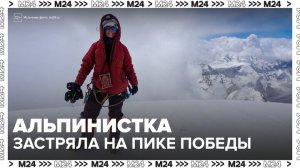Альпинистка из Москвы застряла на пике Победы в Киргизии - Москва 24