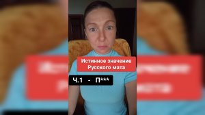 Истинное значение РУССКОГО МАТА - Ч1: П***