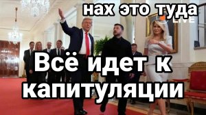 ВСЁ ИДЁТ К КАПИТУЛЯЦИИ Первые итоги встречи