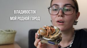 Владивосток: поездка в мой родной город, которая изменила меня