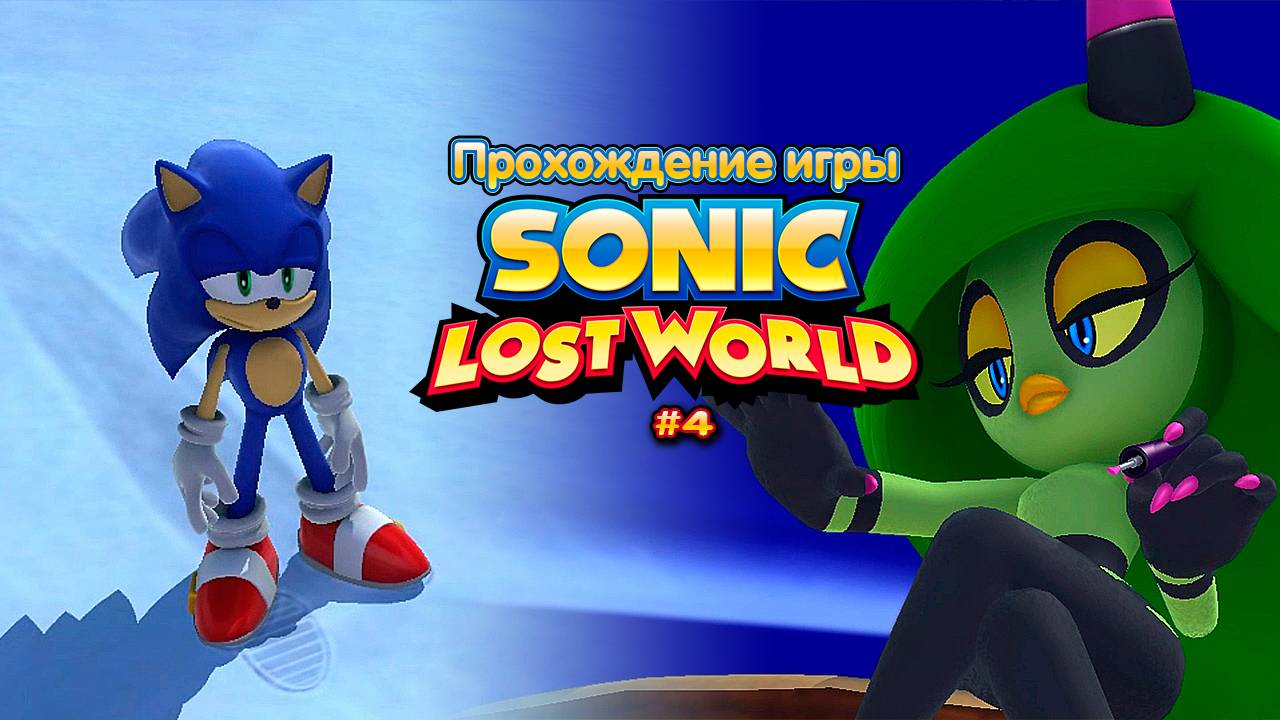 Прохождение игры Sonic Lost World #4