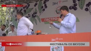 Гастробитва состоялась на Черёмуховом фестивале в Черемхово