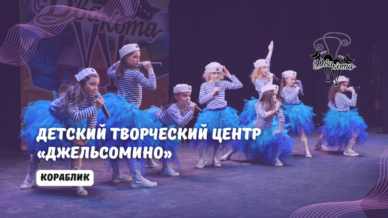 ДВА КОТА / Детский Творческий Центр "Джельсомино" (Москва) - Кораблик