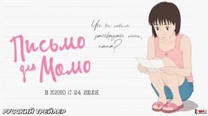 Письмо для Момо (2011) | Русский дублированный трейлер (12+) | Ре-релиз в кино с 24 июля 2025