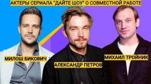 Милош Бикович и Саша Петров о совместной работе, Михаил Тройник о работе над сериалом "Дайте шоу".