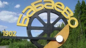 30-Вологодская обл.: г.Бабаево  ф.17