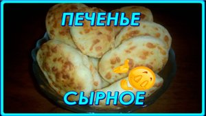 любимое печенье из сыра СЛЁЗКИ СЧАСТЬЯ