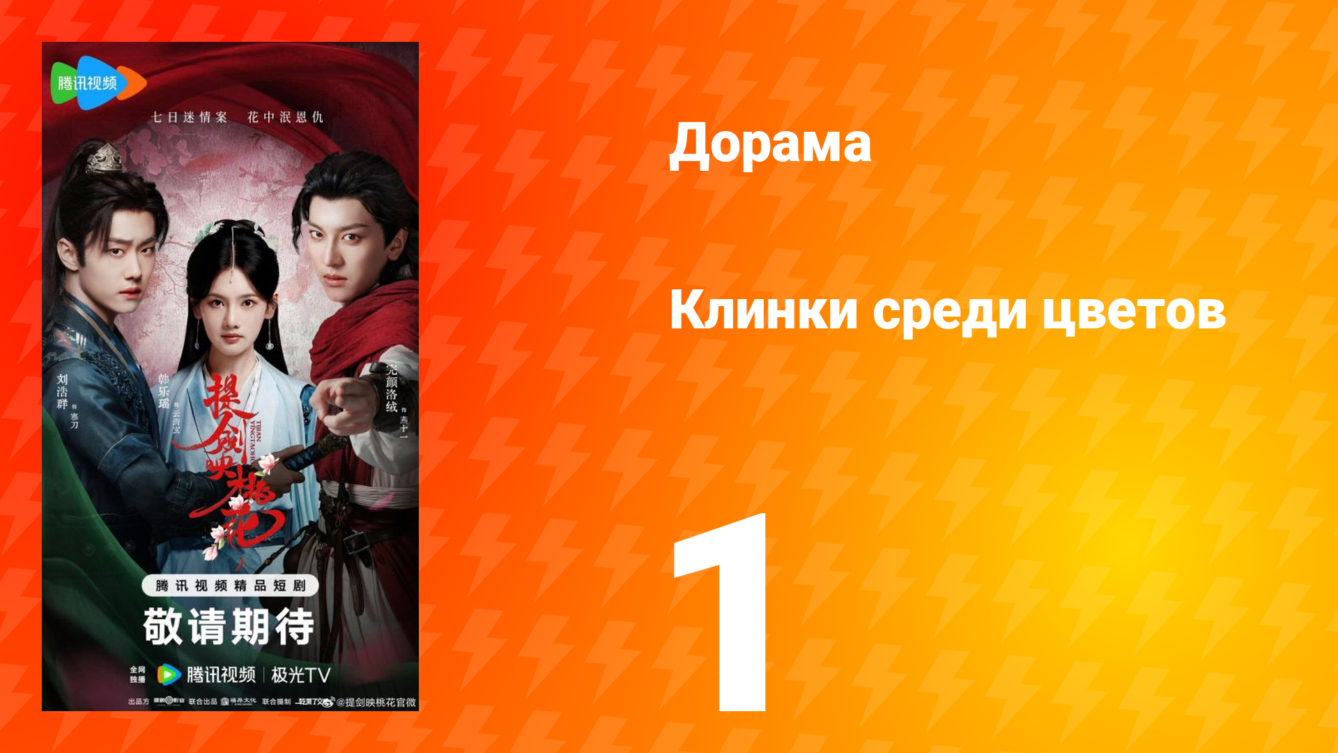 Клинки среди цветов 1 серия