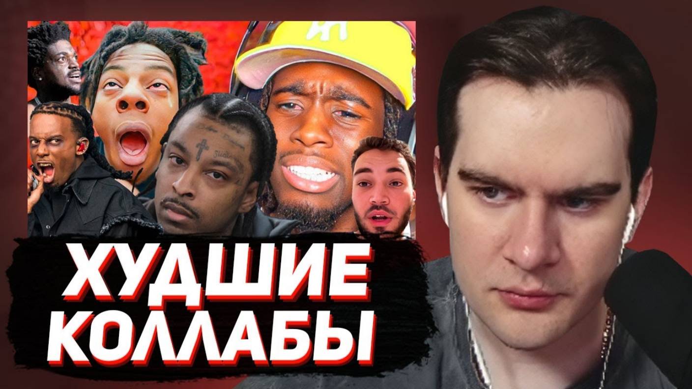 БРАТИШКИН СМОТРИТ：ХУДШИЕ КОЛЛАБЫ СТРИМЕРОВ