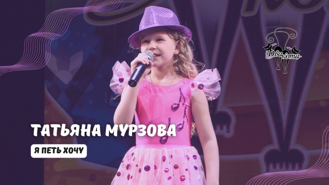 ДВА КОТА / Татьяна Мурзова (Новокуйбышевск) - Я петь хочу