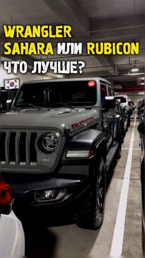 Отличие jeep wrangler sahara и rubicon из Кореи #автоподзаказ #автоизкореи #автоподбор
