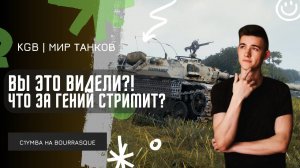 C1yMba ● ВЫ ЭТО ВИДЕЛИ?! ЧТО ЗА ГЕНИЙ НА СТРИМЕРЕ?! ● ТЕСТ BOURRASQUE В РАНДОМЕ