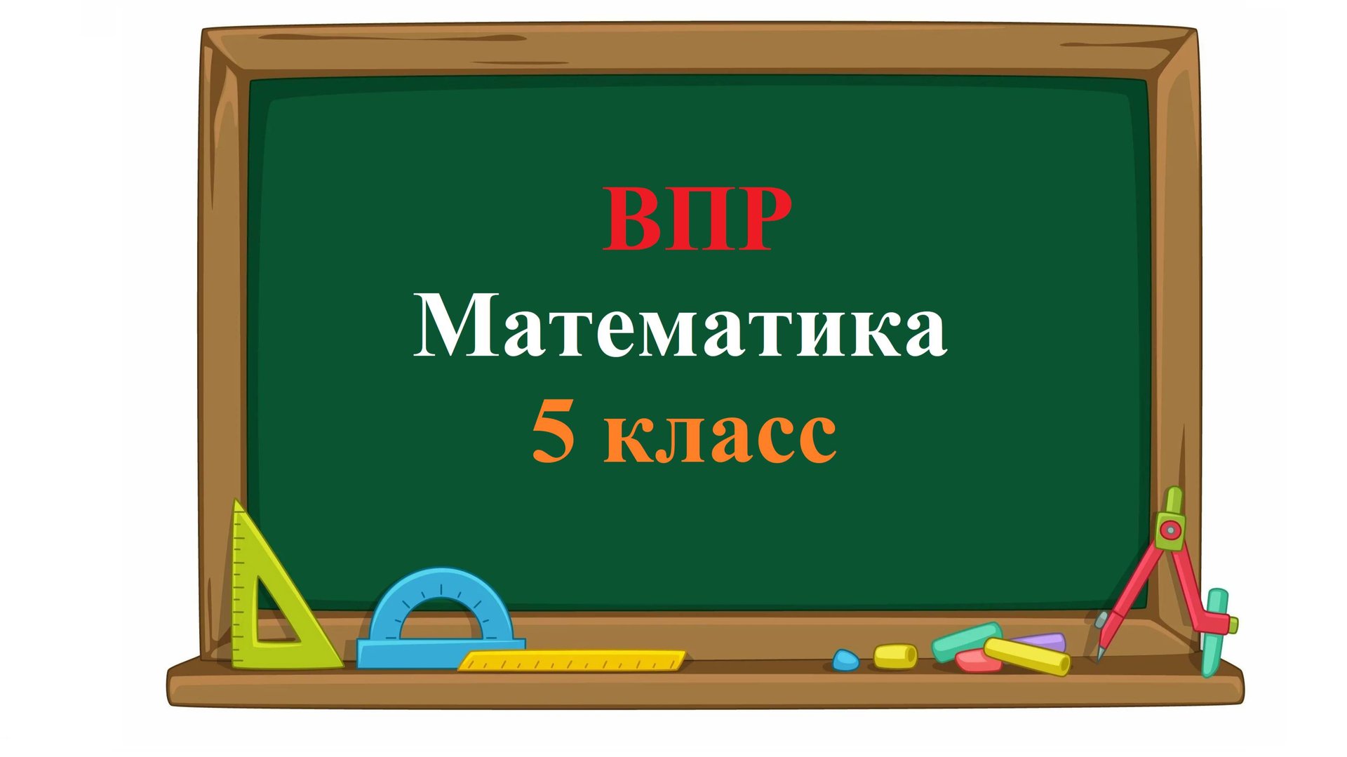 ВПР 2026. Математика. 5 класс. Демовариант. Задания 1 - 15 смотреть онлайн