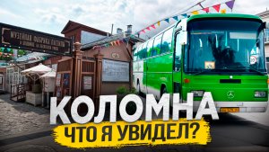 Город Коломна что я увидел?