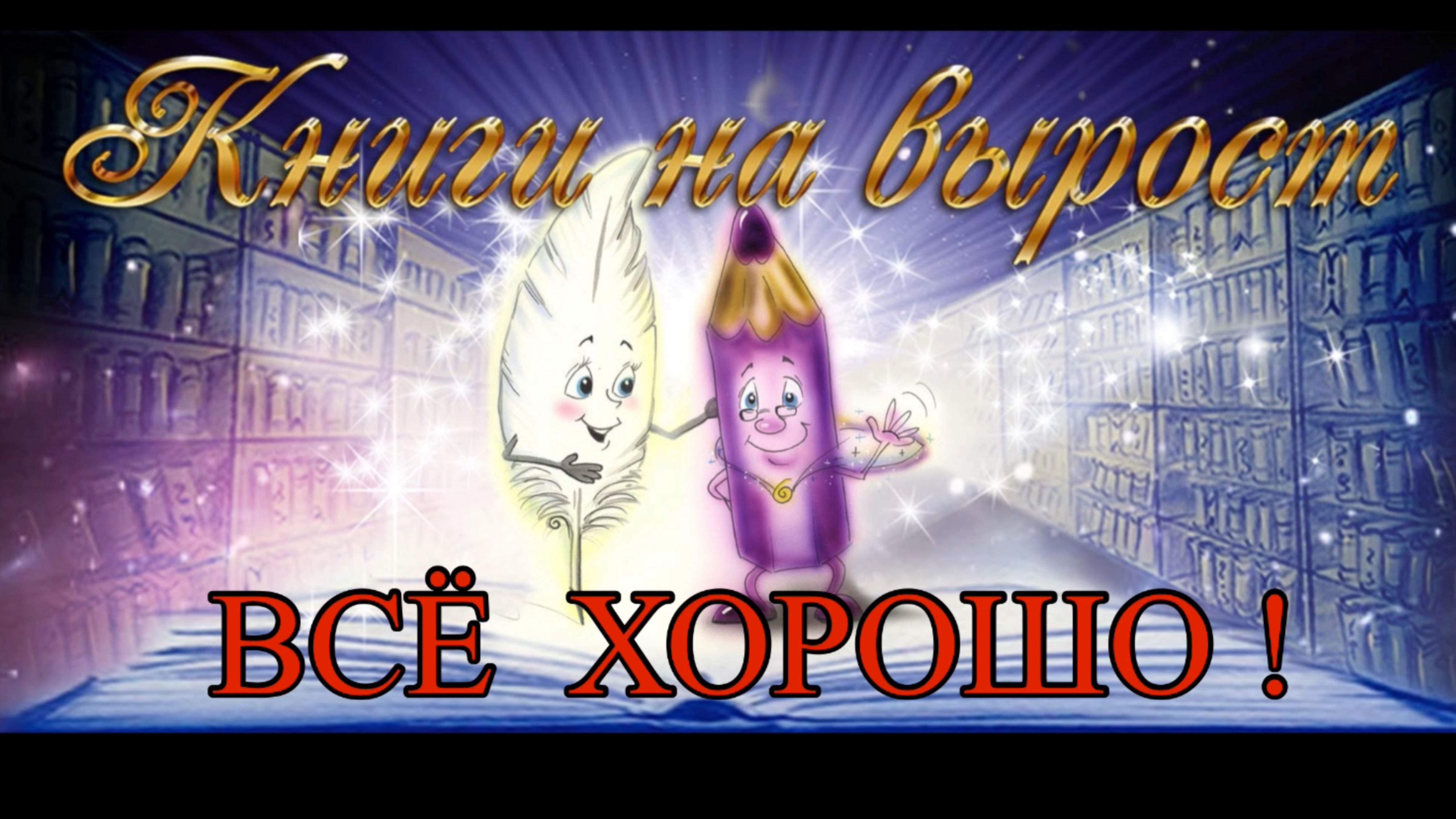 КНИГИ НА ВЫРОСТ: Всё хорошо! смотреть онлайн