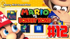 Mario vs Donkey Kong - Plus Levels прохождение #12 Merry Mini-Land Plus