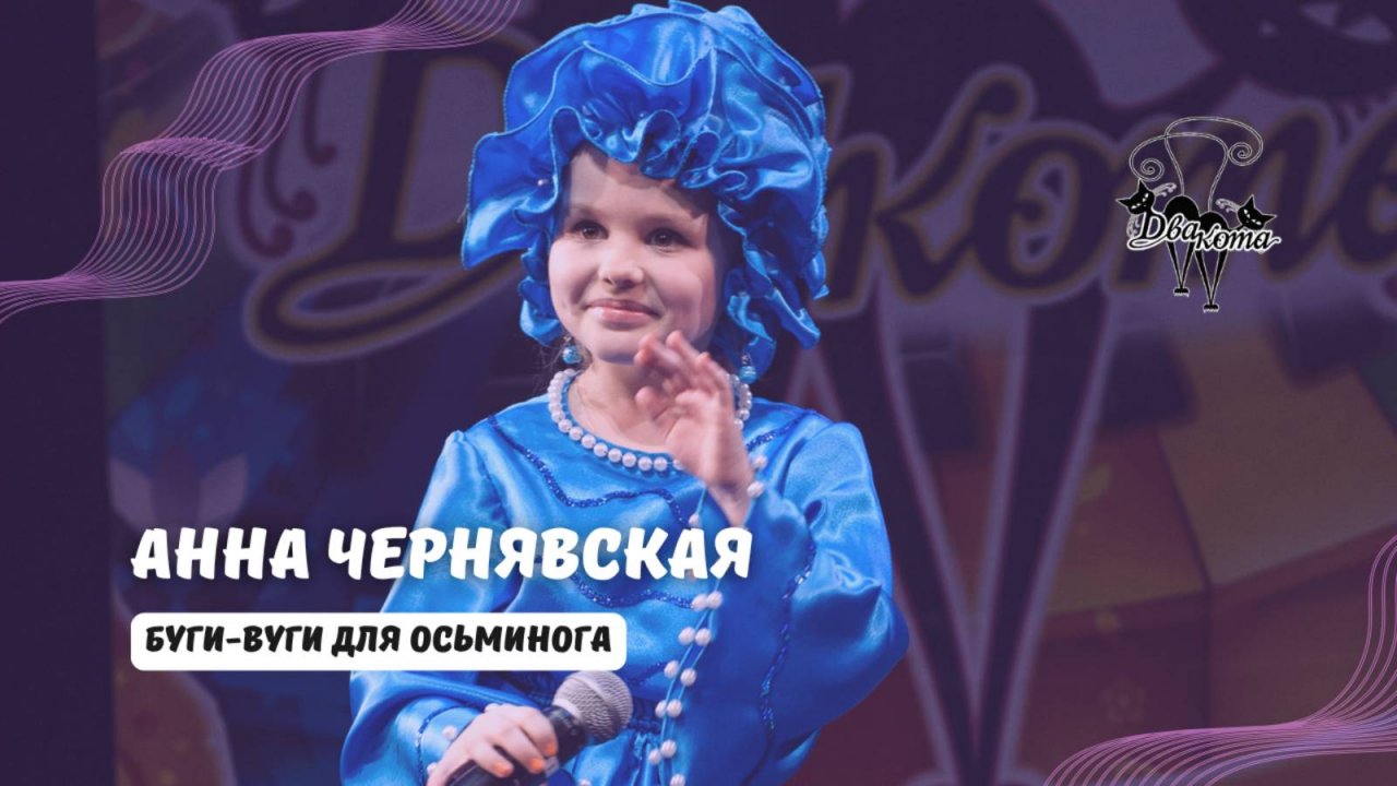 ДВА КОТА / Анна Чернявская (Сухобузимское) - Буги-вуги для Осьминога