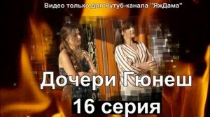 Впечатление от 16 серии "Дочери Гюнеш"