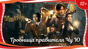 "Гробница правителя Чу Ю" (2025) китайский прикллюченческий боевик с переводом
