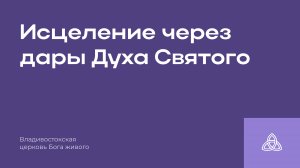 17.08.25|Исцеление через дары Духа Святого | Разжигаев В.В.