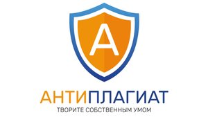 Работа с компьютерной системой проверки оригинальности текста "Антиплагиат"