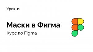 Урок - 11, Как наложить маску в фигма, как склеить векторные изображения в Figma
