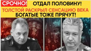 Толстой ВЗОРВАЛ сенсацией Шойгу отдал ПОЛОВИНУ денег Заговор Шойгу Раскрытие Тайных Сделок и Коррупц
