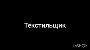 текстильщик