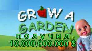 ПОДАРИЛИ 10.000.000.000 $ В GROW A GARDEN