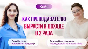 Как преподаватель польского выросла в доходе в 2 раза с помощью личного бренда и системы маркетинга