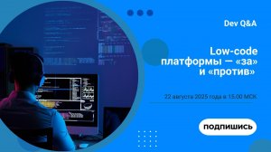 🔥 Прямой эфир: Low-code платформы — «за» и «против»