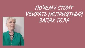 Плохой запах тела пожилого человека. Удели внимание иначе ...