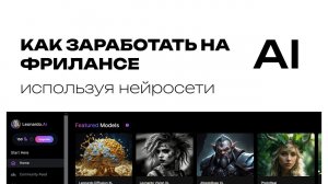 Как зарабатывать на фрилансе используя нейросети