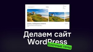Как создать сайт для продажи домов на ВордПресс на блочной теме и Гриншифт