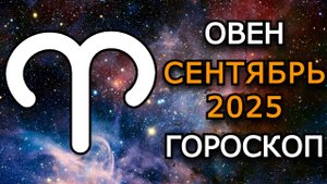 Овен — Гороскоп на сентябрь 2025: Месяц силы, затмений и судьбоносных решений ✨