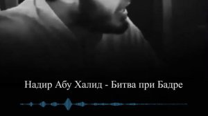 Битва при Бадре || Надир абу Халид