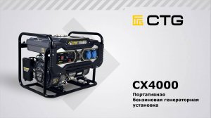 CX4000  —  Портативная бензиновая генераторная установка