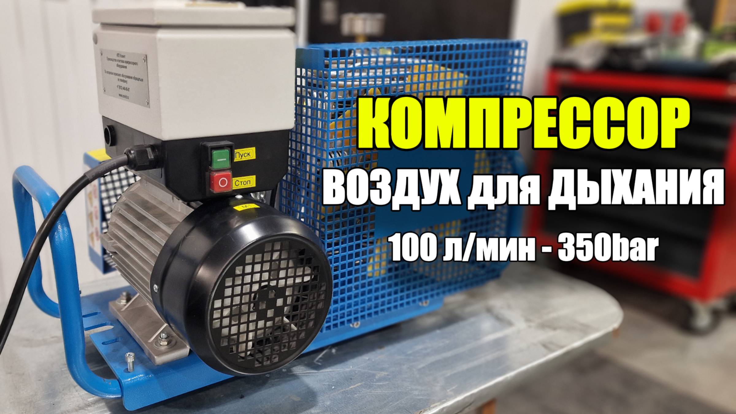 Компрессор 100 л/мин - 350 бар (воздух для дыхания) смотреть онлайн