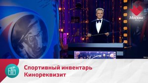 Кинореквизит. Спортивный инвентарь — Москва. Доверие