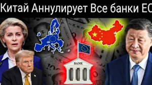 Китай вводит санкции против всех банков; ЕС и США в шоке — Трамп объявляет о 300-процентной пошлине.