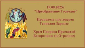 "Преображение Господне" Проповедь протоиерея Геннадия Заридзе. Храм Покрова Пресвятой Богородицы
