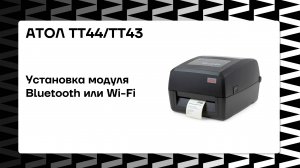 Установка модуля Bluetooth или Wi-Fi АТОЛ ТТ44 и ТТ43