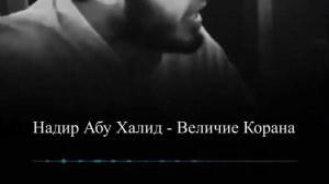 Величие Корана || Надир абу Халид