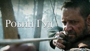 Робин Гуд | Robin Hood (2010)