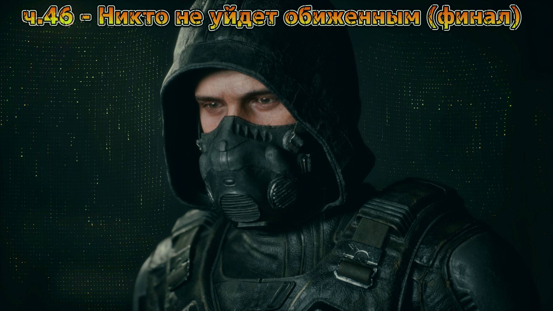 Сталкер 2 / S.T.A.L.K.E.R. 2 прохождение на русском | Никто не уйдёт обиженным (финал) | ч.46 смотреть онлайн