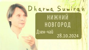 Дзен-чай с Сумираном в Нижнем Новгороде 28.10.2024