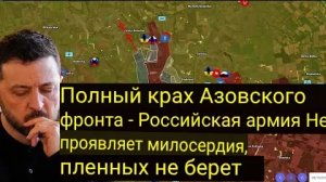 Полный разгром «Азова» на фронте — Российская армия не проявляет милосердия, пленных не берёт.