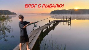 влог.C рыбалки