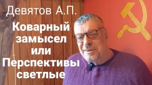 Девятов А. П. "Коварные замыслы или перспективы светлые" 2025-07-18