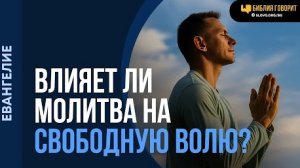 Может ли молитва изменить свободную волю грешника? | "Библия говорит" Алексей Коломийцев